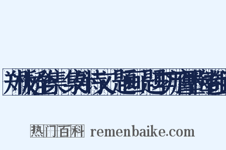 郑板桥全集·集外诗文·题画·题李方膺墨梅卷组词是什么意思的图片